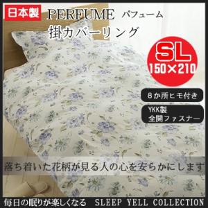 掛カバーリング『パフューム』(353-24)(150×210cm)(インテリア 寝具 収納 寝具 布団カバー 掛け布団用 シングル用 ギフト プレゼント 贈り物 敷き布団 敷布団｜suyasuya