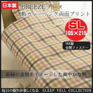 敷カバーリング 両面プリント『ブリーズ』(355-21)(105×215cm)(インテリア 寝具 収納 布団カバー 敷布団用 シングル用 ギフト プレゼント 贈り物 敷布団 新生活｜suyasuya