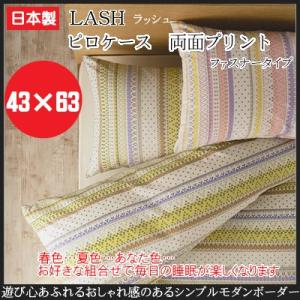 (LASH ラッシュ)ピローケース 両面プリント（ファスナータイプ） kai_369-43 サイズ　43×63cm （インテリア/寝具/ファブリック/新生活/快適/一人暮らし/お祝い/｜suyasuya