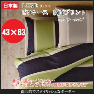 (LUXE リュクス)ピローケース　両面プリント （ファスナータイプ） kai_620-43 サイズ　43×63cm （インテリア/寝具/ファブリック/新生活/快適/一人暮らし/お祝｜suyasuya