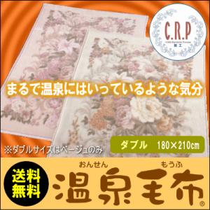温泉毛布 ソフィア ダブルサイズ（180×210cm） 日本製｜suyasuya