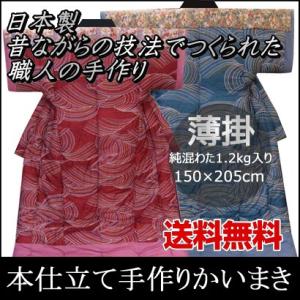 (日本製)薄掛 本仕立て手作りかいまき 純綿わた1.2kg入　150×205cm kai_usugake（寝具/ファブリック/かいまき/綿入り/暖かい/節電/新生活/快適/ギフト/プレゼン｜suyasuya