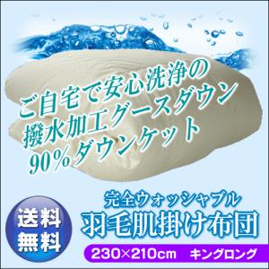 ご家庭の洗濯機で洗える 完全ウォッシャブルダウンケット（羽毛肌掛） キングサイズ230×210cm 撥水加工グース 日本製｜suyasuya