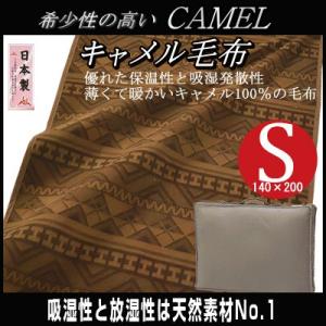 (日本製)キャメル100％　キャメル毛布 シングル　140×200cm nai_cam2504(インテリア/寝具/毛布/キャメル/ギフト/プレゼント/贈り物/新生活/通販)｜suyasuya