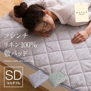 (mofua natural)フレンチリネン100％敷パッド　セミダブル （寝具/インテリア/敷パッド/フレンチリネン/天然素材/吸水性/速乾性/洗濯機OK/快適/新生活/ギフト)｜suyasuya