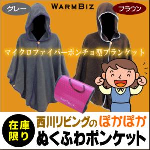 西川リビング ぬくふわポンケット sonjour Wraplus（ラップラス）フリーサイズ