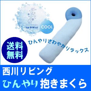 西川リビング ひんやり抱きまくら(枕 抱き枕 まくら インテリア 寝具 収納 寝具 枕 抱き枕 クール 暑さ・熱中症対策 夏 涼しい ギフト プレゼント 贈り物 新生活｜suyasuya