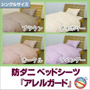 (花粉対策カバー)「アレルガード」高密度生地使用 防ダニベッドシーツ シングル（100×200×30...