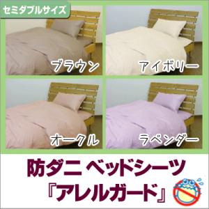 (花粉対策カバー)「アレルガード」高密度生地使用 防ダニベッドシーツ セミダブル（120×200×3...