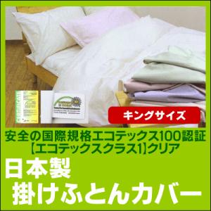 エコテックス規格100認証 日本製綿100％掛けふとんカバー キングサイズ（230×210cm）(布団カバー 掛け布団用 キング用 ふとん キングサイズ インテリア 寝具 収｜suyasuya