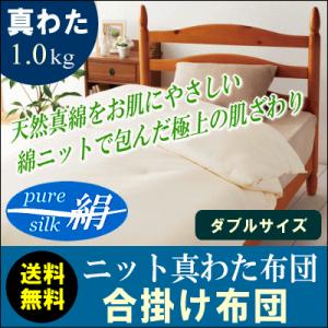 保温性、吸湿性と軽さに優れたオールシーズン寝具 (ニット真わた布団