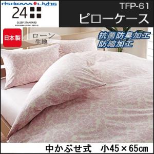 (西川リビング)(24+) TFP-61　ピローケース（中かぶせ式） 小　45×65cm tfp61_nkl_212671911 （インテリア/寝具/ファブリック/新生活/女性/快適/綿100％/抗菌防｜suyasuya