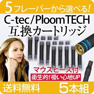 C-Tec DUO シーテック プルームテック 互換 カートリッジ 計5本 5種のフレーバー 電子タバコ フレーバー メンソール エナジードリンク バニラ 送料無料 幕末