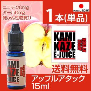 カミカゼ リキッド アップル ベイプ BAPE KAMIKAZE E-JUICE APPLE ATTACK アップルアタック 15ml 神風 電子タバコ 国産 正規品 ベイプ フレーバー 安全