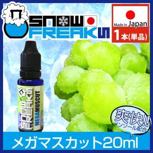 メガマスカット リキッド スノーフリークス 電子タバコ 国産 snowfreaks メガマスカット 20ml 安全 スノーフリークス 正規品  禁煙グッズ