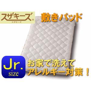 送料無料！敷きパッド スザキーズ(R)ジュニアサイズ アレルギー対策 まるで羽毛布団 ご家庭でお洗濯 コンフォロフト 日本製 国産｜suzakifuton