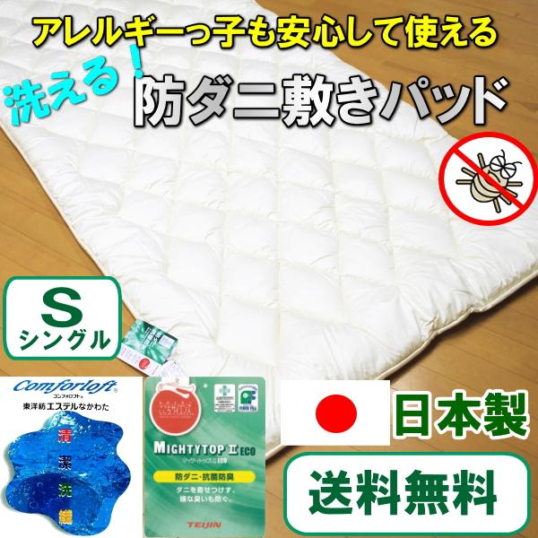 送料無料！お手頃防ダニ敷きパッド シングルサイズ 日本製 国産 アレルギー対応 ベッドパッド 洗える...