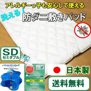 送料無料！お手頃防ダニ敷きパッド セミダブルサイズ 日本製 国産 アレルギー対応 ベッドパッド 洗え...