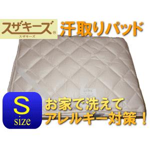 送料無料！汗取りパッド スザキーズ(R)シングルサイズ 敷きパッド シーツ 清潔寝具 アレルギー対策...