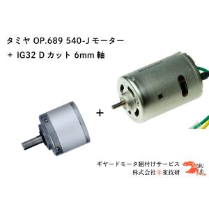 タミヤ OP.689 540-Jモーター ＋ IG32 1/5 Dカット 6mm軸｜suzakulab