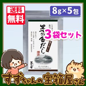 久原本家 茅乃舎だし 焼きあご入り 8g×5包 3袋セット 送料無料 かやのやだし イチオシ｜suzu