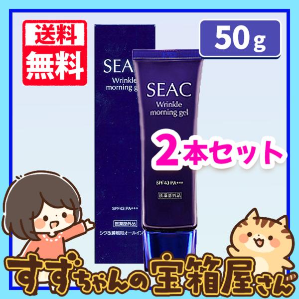 世田谷自然食品 SEAC シワ改善朝用オールインワン 50g 2本セット シーク