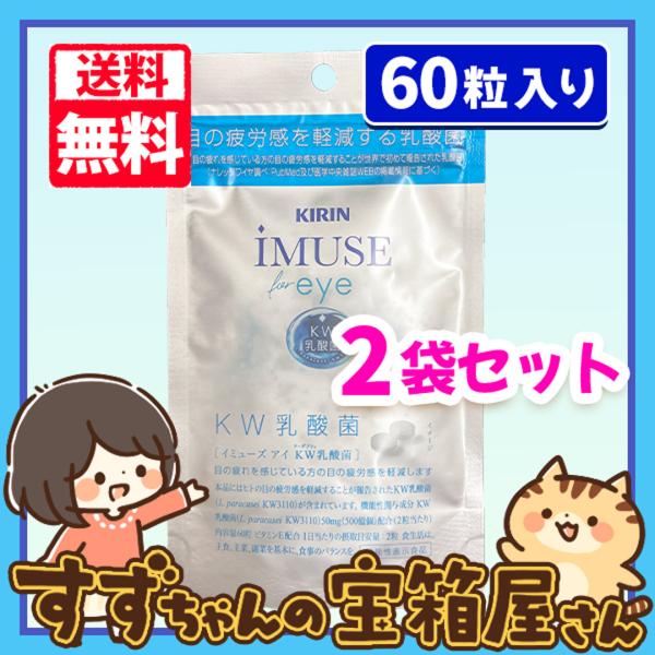 KIRIN キリン iMUSE eye イミューズアイ  KW乳酸菌 約15日分 60粒入り 2袋セ...