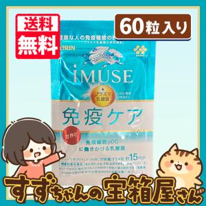 KIRIN キリン iMUSE イミューズ 免疫ケア 約15日分 60粒入り 送料無料｜suzu