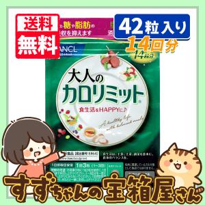 カロリミット ファンケル 大人のカロリミット 14回分 42粒入り 2袋