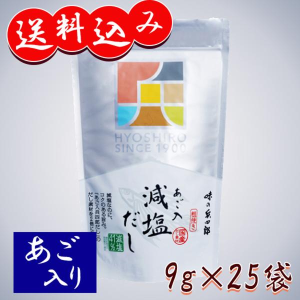 送料込み 味の兵四郎 あご入減塩だし 9g×25袋