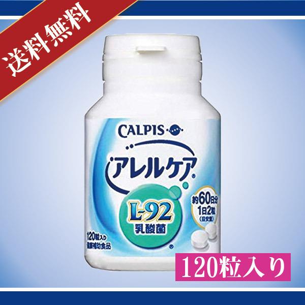 カルピス L-92乳酸菌 アレルケア 120粒入り 送料無料 CALPIS