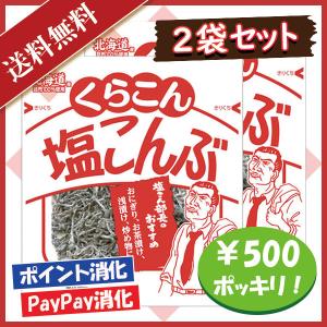くらこん 塩こんぶ 21g 2袋セット 500円ポッキリ｜suzu