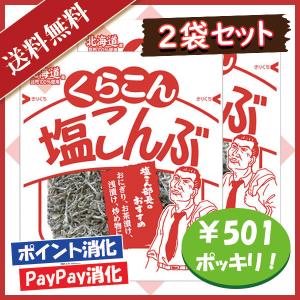 くらこん 塩こんぶ 21g 2袋セット 501円ポッキリ