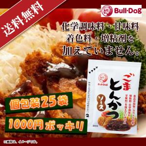 ブルドック ごまとんかつソース 20g 25袋セット 1000円ポッキリ