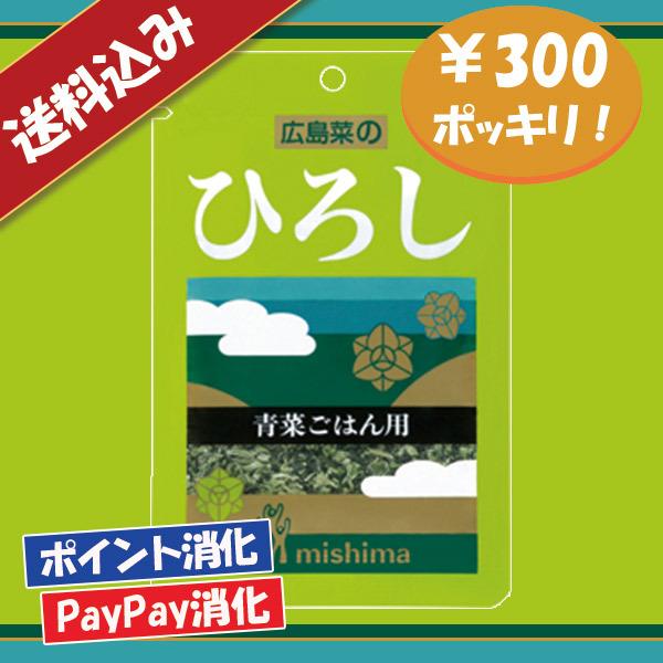 送料込み 三島食品 ひろし ふりかけ 300円ポッキリ