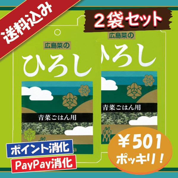 送料込み 三島食品 ひろし ふりかけ 2袋セット ポイント消化 501円ポッキリ