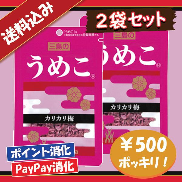 送料込み 三島食品 うめこ ふりかけ 2袋セット 500円ポッキリ