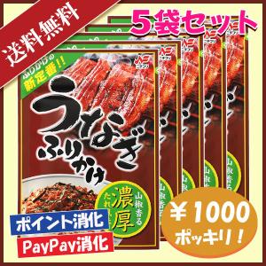 送料込み ニチフリ うなぎ ふりかけ 5袋セット 1000円ポッキリ