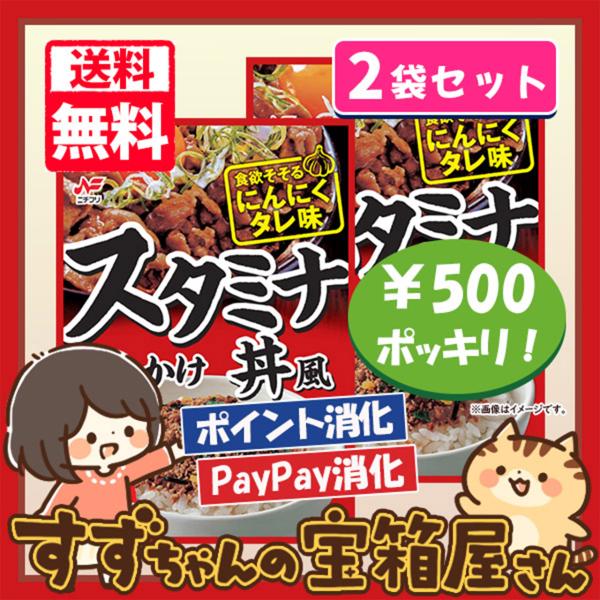 送料込み ニチフリ スタミナ丼風 ふりかけ 2袋セット 500円ポッキリ
