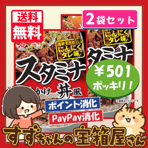 送料込み ニチフリ スタミナ丼風 ふりかけ 2袋セット ポイント消化 501円ポッキリ