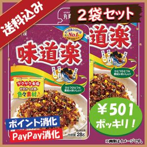 丸美屋 味道楽 ふりかけ 2袋セット ポイント消化 501円ポッキリ