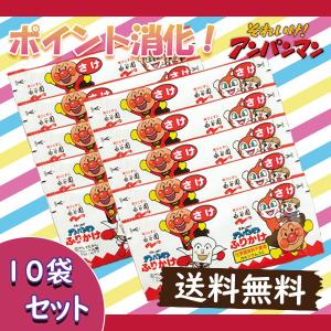 永谷園 それいけ！アンパンマン ふりかけ さけ 10袋セット 1袋あたり2.5g 300円ポッキリ