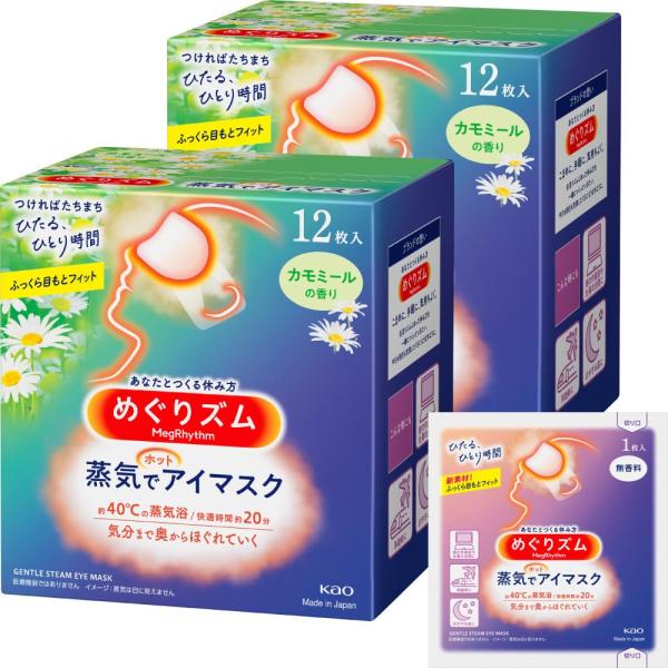 めぐりズム 蒸気でホットアイマスク カモミールの香り 12枚入×2個セット(24個）＋おまけ付き