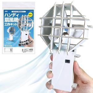 自由研究 artec ハンディ扇風機工作キット 観察スキル 科学工作 93120