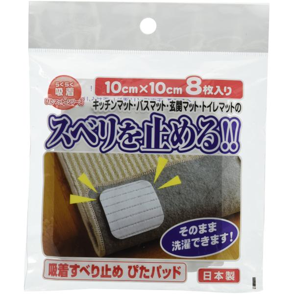 国産タイルカーペット 吸着ぴたマット用すべり止めパット 8枚入 10X10cm