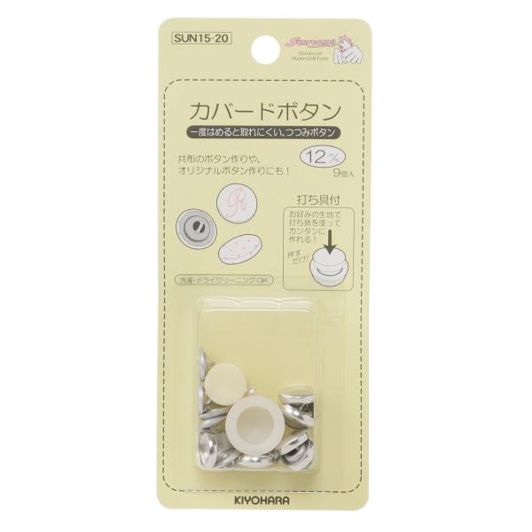 サンコッコー カバードボタン打ち具付 9個入り 直径12mm SUN15-20