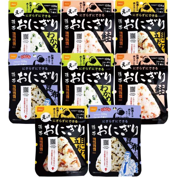 尾西食品 アルファ米 携帯おにぎり 鮭・五目おこわ・わかめ・昆布 2袋×4種 非常食 保存食 長期保...