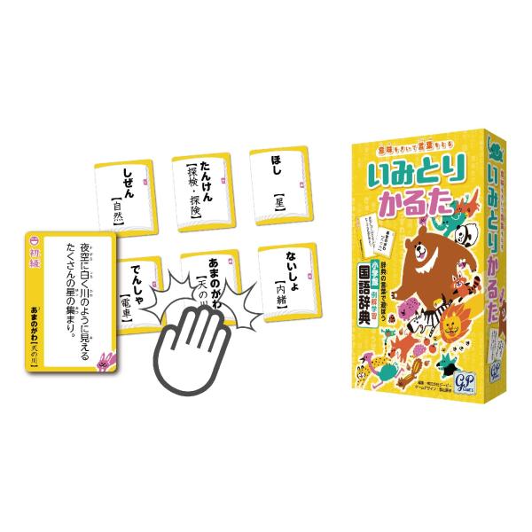 ジーピー いみとりかるた 国語辞典が楽しいゲームに自作カードで自由研究にも遊ぶだけで学びになるカルタ...