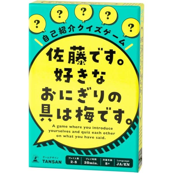 幻冬舎 自己紹介クイズゲーム 佐藤です。 好きなおにぎりの具は梅です。 8歳以上