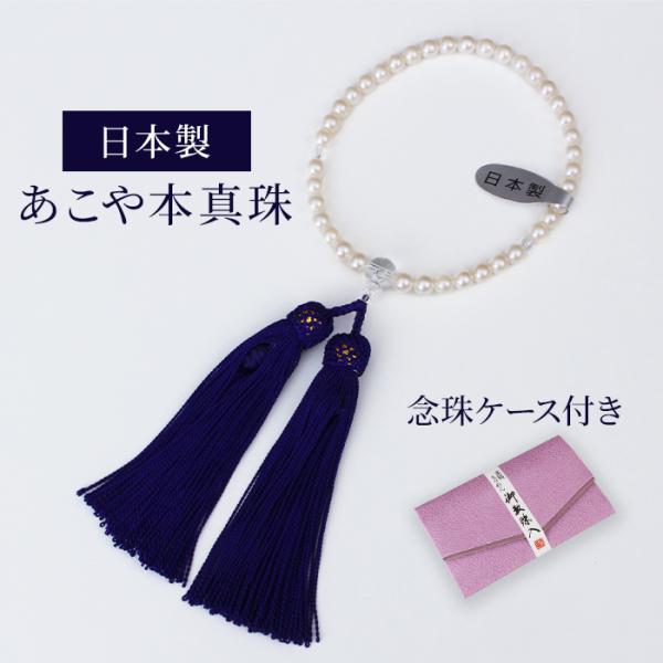 あこや本真珠 念珠 6.5-7.0mm ケースセット 数珠 女性 男性 高級 真珠 パール 片手 通...